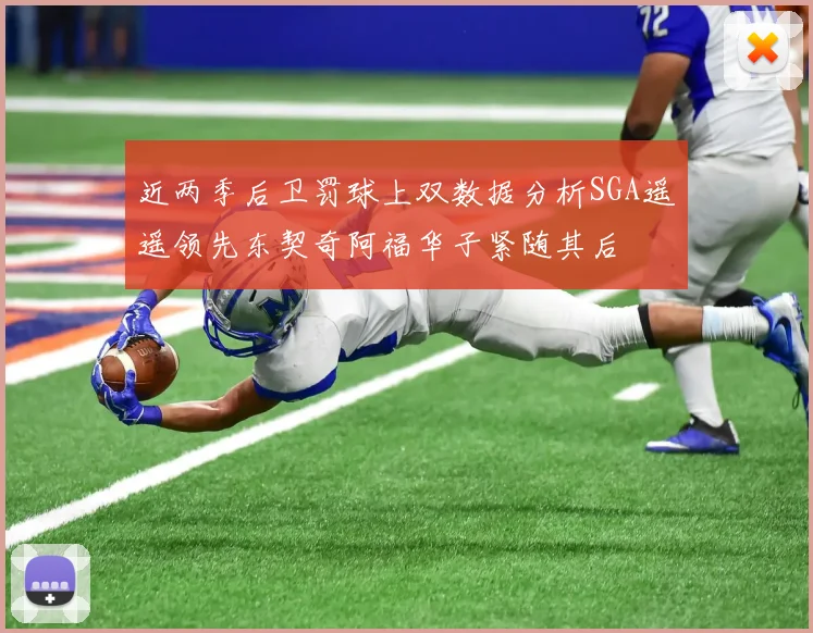 近两季后卫罚球上双数据分析SGA遥遥领先东契奇阿福华子紧随其后